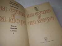 Лот: 6334957. Фото: 13. На суше и на море, 1978/1979...