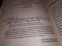 Лот: 15244627. Фото: 2. Дубчак А.В., Тайна оранжевого... Детям и родителям