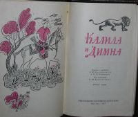 Лот: 19869847. Фото: 2. Калила и Димна. Москва. Академия... Литература, книги