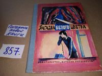 Лот: 14574001. Фото: 6. Рациу Ю., Загадка белого цветка...
