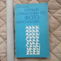 Лот: 20984999. Фото: 3. Книга Краткий справочник по фото-материалам... Литература, книги