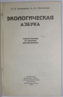 Лот: 11676558. Фото: 2. Экологическая азбука. Емельянов... Учебники и методическая литература