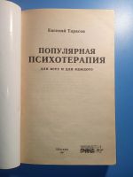 Лот: 18815432. Фото: 2. Тарасов Популярная психотерапия. Общественные и гуманитарные науки