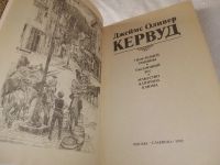 Лот: 18308666. Фото: 11. Кервуд Д. Собрание сочинений в...