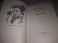 Лот: 21785376. Фото: 2. (1092371)Ефетов М.С. Избранное... Литература, книги