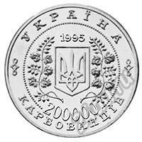 Лот: 5550388. Фото: 2. Украина 200000 карбованцев 1995... Монеты