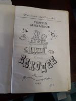 Лот: 16934341. Фото: 2. Находка Сергей Михалков СССР 1985... Детям и родителям