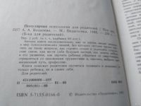 Лот: 11149633. Фото: 7. Популярная психология для родителей...