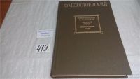 Лот: 5652336. Фото: 6. Федор Достоевский, Преступление...