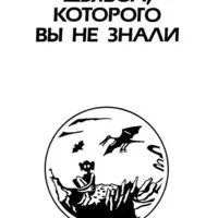 Лот: 13927105. Фото: 4. Кейт Лаумер - Жил-был великан...