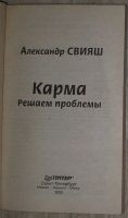 Лот: 8283580. Фото: 2. Карма. Решаем проблемы. Свияш... Литература, книги