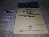 Лот: 10833803. Фото: 5. Интенсивная терапия острых водно-электролитных...