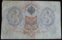 Лот: 1795505. Фото: 2. 3 рубля 1905 год. Управляющий... Банкноты