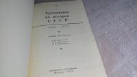 Лот: 8361612. Фото: 2. Хрестоматия по истории СССР. 1861-1917... Общественные и гуманитарные науки