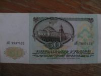 Лот: 15926937. Фото: 2. 50 рублей 1991 года. Серия АН. Банкноты