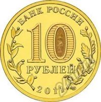 Лот: 5934103. Фото: 2. 10 рублей 2011 ГВС Ельня СПМД... Монеты