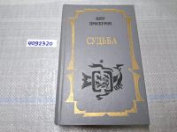 Лот: 5443231. Фото: 12. Oz (4092320)(4092328) П.Проскурин...