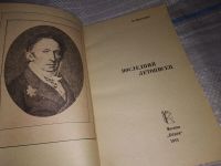 Лот: 8877286. Фото: 5. (1092376)Натан Эйдельман, Последний...