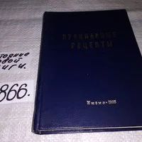 Лот: 8188892. Фото: 17. Кулинарные рецепты: Из `Книги...