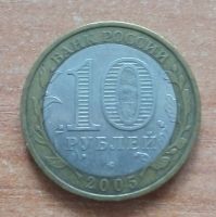 Лот: 17229996. Фото: 2. 10 рублей 2005 г. Калининград... Монеты