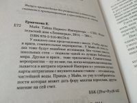 Лот: 18237759. Фото: 2. Е. Ермачкова, Майя. Тайна Первого... Литература, книги
