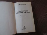 Лот: 9508564. Фото: 2. Комнатноe цвeтоводство... Комнатные растения и уход