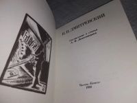 Лот: 19265311. Фото: 2. Дьяконицын Л. Ф. Книжные знаки... Общественные и гуманитарные науки