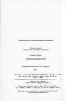 Лот: 9699412. Фото: 9. Кристальный грот (Мэри Стюарт...