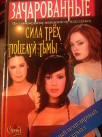 Лот: 9056419. Фото: 2. 3 книги про зачарованных одним... Литература, книги
