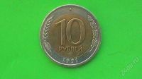 Лот: 1315357. Фото: 2. 10 рублей СССР - 1991 (ЛМД). Монеты