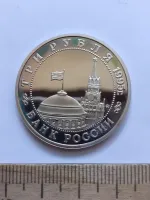 Лот: 24698466. Фото: 2. (№16847) 3 рубля 1995 год встреча... Монеты