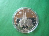 Лот: 10162993. Фото: 6. 3 рубля 1992 г.,750 лет Победы...