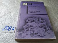 Лот: 18121962. Фото: 2. Азимов Айзек. Американская фантастика... Литература, книги