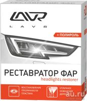 Лот: 15989199. Фото: 2. LAVR Полироль-реставратор фар... Автохимия, масла, тюнинг
