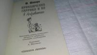 Лот: 10751130. Фото: 2. Приключения Гаррика и По в Алфавитии... Детям и родителям