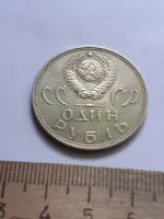 Лот: 25590520. Фото: 2. (№16873) 1рубль 1965 год 20 лет... Монеты