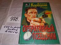 Лот: 10040839. Фото: 6. (1092376)Оперативный псевдоним...