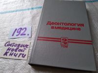 Лот: 10595612. Фото: 8. Деонтология в медицине (к-кт из...
