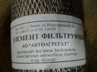 Лот: 5941390. Фото: 3. Элемент фильтрующий АО "Автоагрегат... Авто, мото, водный транспорт
