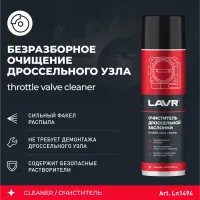 Лот: 24964724. Фото: 2. Очиститель дроссельной заслонки... Автохимия, масла, тюнинг