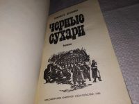Лот: 13877256. Фото: 2. Черные сухари, Елизавета Драбкина... Литература, книги