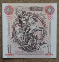 Лот: 23330387. Фото: 2. Новороссия 1 копейка 2014 года... Банкноты