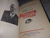 Лот: 10692720. Фото: 5. Испанские тетради, Иван Майский...