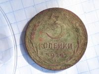 Лот: 14417991. Фото: 2. Монета 3 копейки 1924год. Монеты
