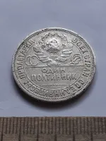 Лот: 24419104. Фото: 2. (№16941) 50 копеек,Один Полтинник... Монеты