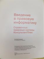 Лот: 7724289. Фото: 2. Введение в правовую информатику... Общественные и гуманитарные науки