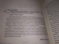 Лот: 18929487. Фото: 2. Павленко Н.И. Тайны Петровской... Общественные и гуманитарные науки