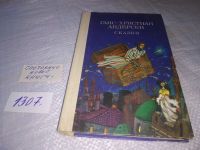 Лот: 5894885. Фото: 12. Г. Х. Андерсен. Сказки, Предлагаем...