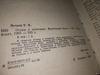 Лот: 13263599. Фото: 2. Нечаев Е., Огнем и колесами. Фронтовые... Литература, книги