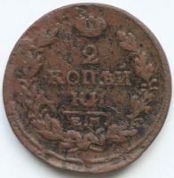 Лот: 2783315. Фото: 2. 2 копейки 1818 год. ЕМ НМ. Монеты